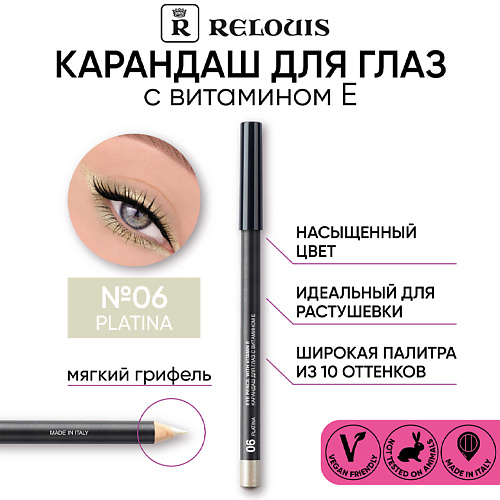 

RELOUIS Карандаш для глаз с витамином Е, Карандаш для глаз с витамином Е