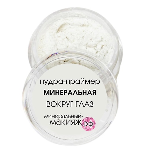 

МИНЕРАЛЬНЫЙ-МАКИЯЖ.РФ Минеральная пудра праймер Вокруг Глаз 20, Минеральная пудра праймер Вокруг Глаз