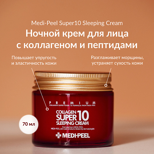 MEDI-PEEL Ночной крем с коллагеном 70 3500₽