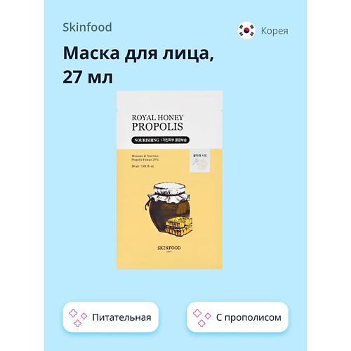 

SKINFOOD Маска для лица ROYAL HONEY PROPOLIS с прополисом (питательная) 27, Маска для лица ROYAL HONEY PROPOLIS с прополисом (питательная)