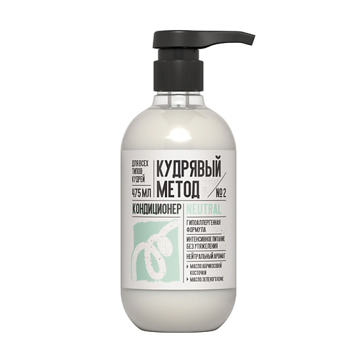 

КУДРЯВЫЙ МЕТОД Кондиционер для кудрявых волос Для всех типов кудрей NEUTRAL 475, Кондиционер для кудрявых волос Для всех типов кудрей NEUTRAL