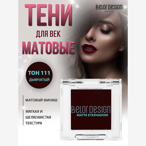 

BELOR DESIGN Тени для век матовые, Тени для век матовые