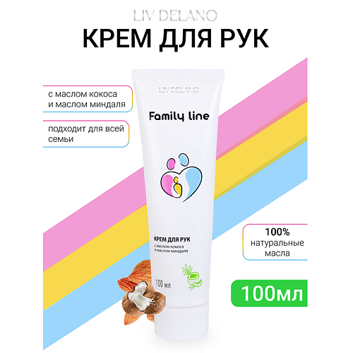 

LIV DELANO Крем для рук с маслом кокоса и маслом миндаля Family Line 100, Крем для рук с маслом кокоса и маслом миндаля Family Line