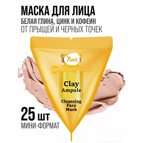 

7DAYS Маска для лица очищающая, набор 25 штук CLAY MY BEAUTY WEEK, Маска для лица очищающая, набор 25 штук CLAY MY BEAUTY WEEK