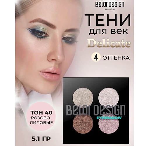 

BELOR DESIGN Тени для век четырехцветные, Тени для век четырехцветные