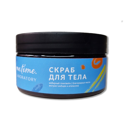 

ME.TIME.LAB. Скраб для тела "Имбирный глинтвейн" с экстрактами имбиря и апельсина 200, Скраб для тела "Имбирный глинтвейн" с экстрактами имбиря и апельсина