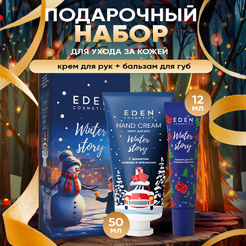 

EDEN Подарочный набор новогодний Крем для рук + Бальзам для губ с ароматом клюквы и апельсина, Подарочный набор новогодний Крем для рук + Бальзам для губ с ароматом клюквы и апельсина