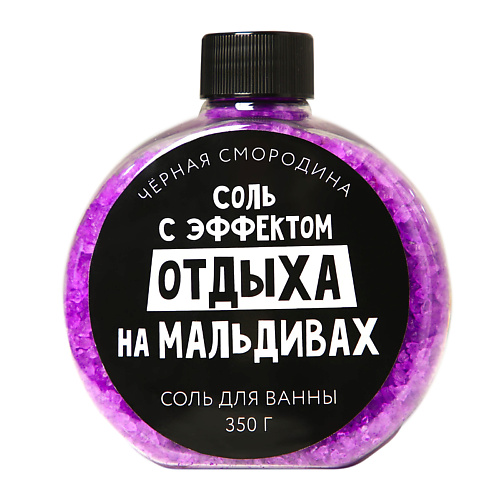 

BEAUTY FOX Соль для ванны «С эфффектом отдыха на Мальдивах», с ароматом черной смородины 350, Соль для ванны «С эфффектом отдыха на Мальдивах», с ароматом черной смородины