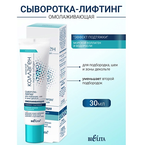 

БЕЛИТА Сыворотка-лифтинг омолаживающая для подбородка, шеи и декольте Морской коллаген 30, Сыворотка-лифтинг омолаживающая для подбородка, шеи и декольте Морской коллаген