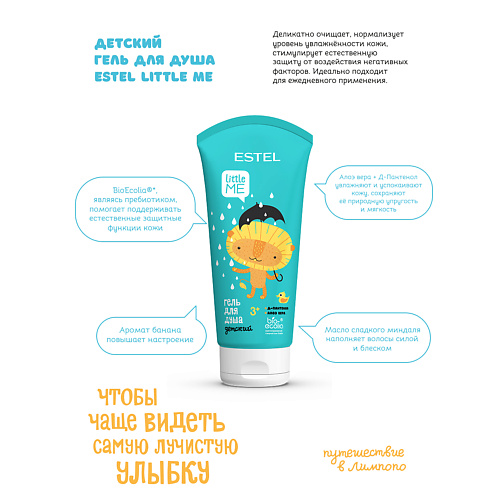 

ESTEL PROFESSIONAL Детский гель для душа LITTLE ME 200, Детский гель для душа LITTLE ME