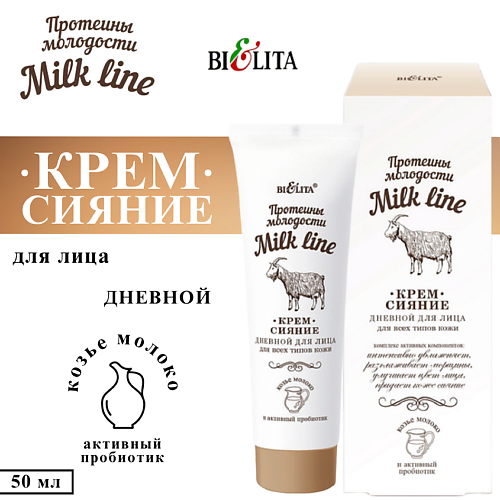 

БЕЛИТА Крем-сияние дневной для лица Milk Line 50, Крем-сияние дневной для лица Milk Line