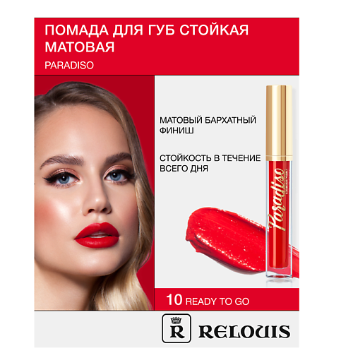 

RELOUIS Помада губная жидкая матовая "Paradiso", Помада губная жидкая матовая "Paradiso"