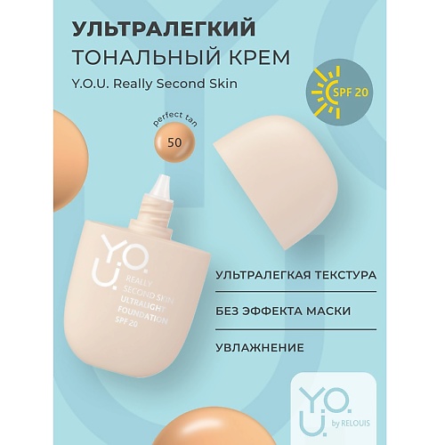 

RELOUIS Крем тональный Really Second skin ультралегкий, Крем тональный Really Second skin ультралегкий