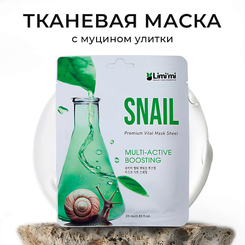 

LIMI'MI Тканевая маска для лица с муцином улитки Multi-Active Boosting Mask Sheet Snail 25, Тканевая маска для лица с муцином улитки Multi-Active Boosting Mask Sheet Snail