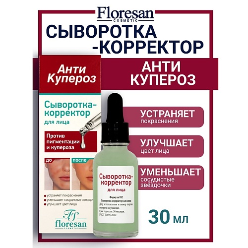 

FLORESAN Сыворотка-корректор для лица против пигментации АНТИ КУПЕРОЗ 30, Сыворотка-корректор для лица против пигментации АНТИ КУПЕРОЗ