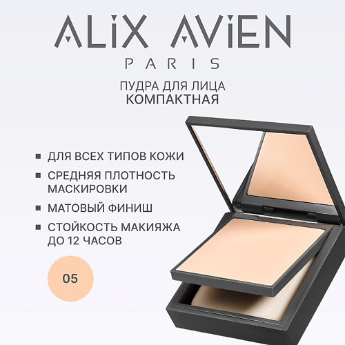

ALIX AVIEN Пудра для лица Compact powder матирующая 1, Пудра для лица Compact powder матирующая