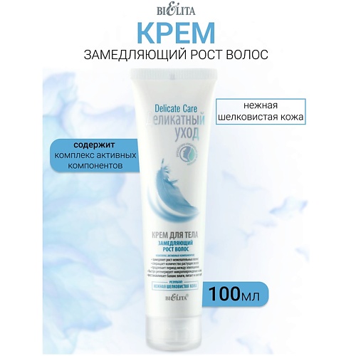 

БЕЛИТА Крем для тела замедляющий рост волос Деликатный уход 100, Крем для тела замедляющий рост волос Деликатный уход