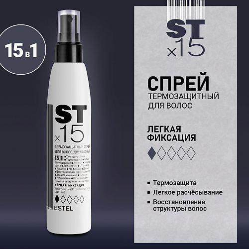 

ESTEL PROFESSIONAL ESTEL Двухфазный термозащитный спрей для волос 15 в 1 ST Легкая фиксация 200, ESTEL Двухфазный термозащитный спрей для волос 15 в 1 ST Легкая фиксация