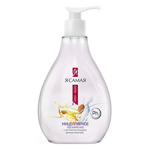 

Я САМАЯ Крем-мыло мицеллярное с экстрактом миндаля 250, Крем-мыло мицеллярное с экстрактом миндаля