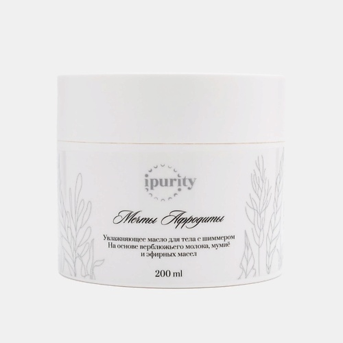 

IPURITY Увлажняющее масло с шиммером "Мечты Афродиты" 200, Увлажняющее масло с шиммером "Мечты Афродиты"