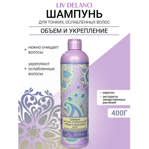 

LIV DELANO Шампунь "Объем и укрепление" для тонких, ослабленных волос Oriental touch 400, Шампунь "Объем и укрепление" для тонких, ослабленных волос Oriental touch