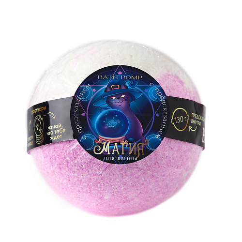 

BEAUTY FOX Бомбочка для ванны с предсказанием внутри, Бомбочка для ванны с предсказанием внутри