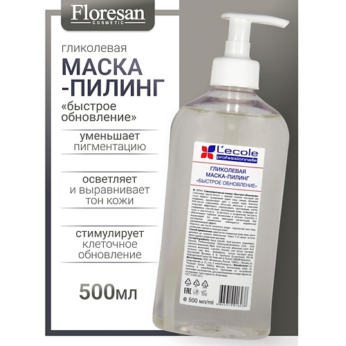 

FLORESAN Маска-пилинг гликолевая для лица Быстрое обновление L`ECOLE 500, Маска-пилинг гликолевая для лица Быстрое обновление L`ECOLE