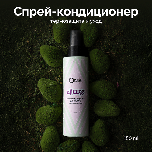 

ONME Спрей-кондиционер для волос Термозащита и уход CHEERS 150, Спрей-кондиционер для волос Термозащита и уход CHEERS