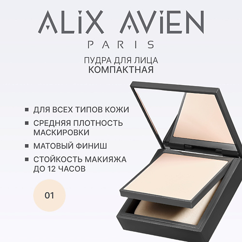 

ALIX AVIEN Пудра для лица Compact powder матирующая 1, Пудра для лица Compact powder матирующая