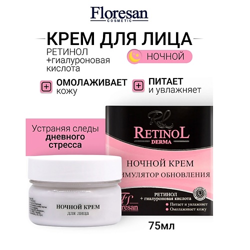

FLORESAN Крем для лица ночной с гиалуроновой кислотой RETINOL 75, Крем для лица ночной с гиалуроновой кислотой RETINOL