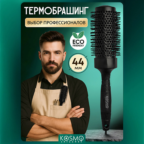 

KOSMOSHTUCHKI Термобрашинг 44мм, резиновая ручка, Термобрашинг 44мм, резиновая ручка