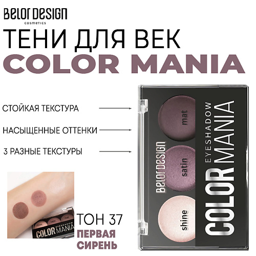 

BELOR DESIGN Тени для век COLOR MANIA, Тени для век COLOR MANIA