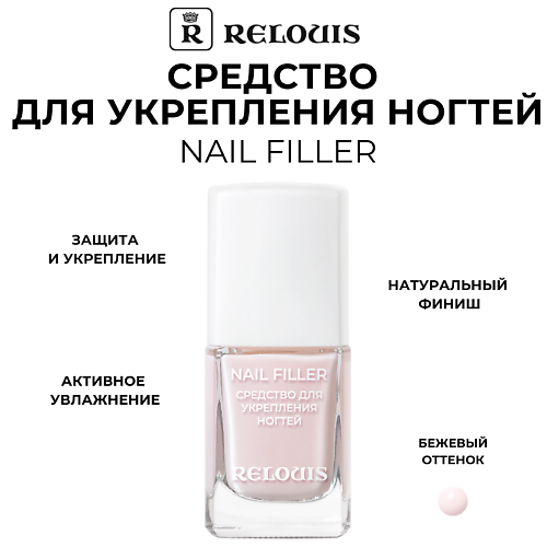 

RELOUIS Средство для укрепления ногтей Nail Filler, Средство для укрепления ногтей Nail Filler