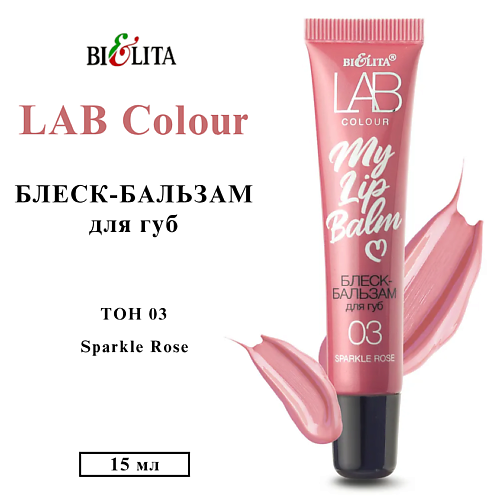 

БЕЛИТА Блеск-бальзам для губ LAB colour My Lipbalm, Блеск-бальзам для губ LAB colour My Lipbalm