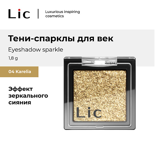 

LIC Тени-спарклы для век/Eyeshadow sparkle, Тени-спарклы для век/Eyeshadow sparkle
