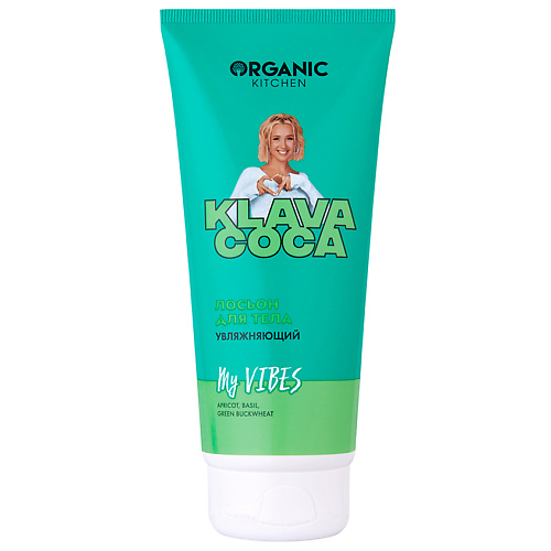 

ORGANIC KITCHEN Лосьон для тела увлажняющий "My Vibes" KLAVA COCA 200, Лосьон для тела увлажняющий "My Vibes" KLAVA COCA