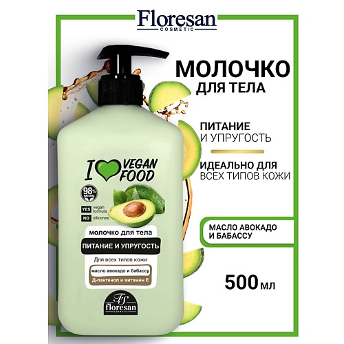 

FLORESAN Молочко для тела питание и упругость I LOVE VEGAN FOOD 500, Молочко для тела питание и упругость I LOVE VEGAN FOOD