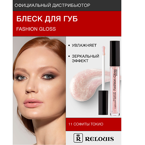 

RELOUIS Блеск для губ "Fashion Gloss", Блеск для губ "Fashion Gloss"