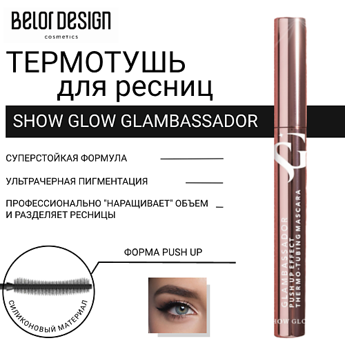 

BELOR DESIGN Тушь для ресниц Show Glow Glambassador, Тушь для ресниц Show Glow Glambassador