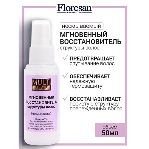 

FLORESAN Мгновенный восстановитель структуры волос 6в1 MULTI REPAIR 50, Мгновенный восстановитель структуры волос 6в1 MULTI REPAIR