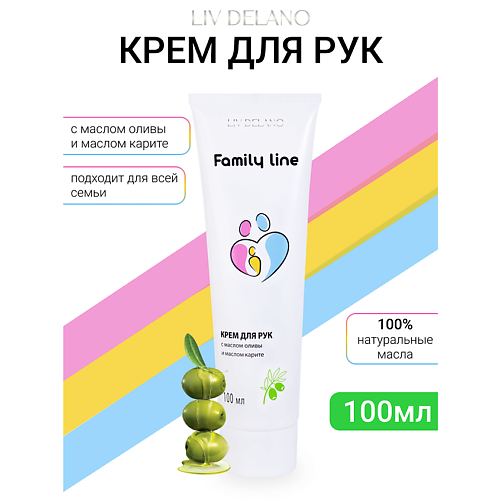 

LIV DELANO Крем для рук с маслом оливы и маслом карите Family Line 100, Крем для рук с маслом оливы и маслом карите Family Line