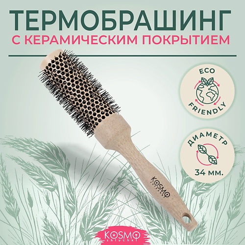 KOSMOSHTUCHKI Расческа брашинг БИО для укладки волос 779₽