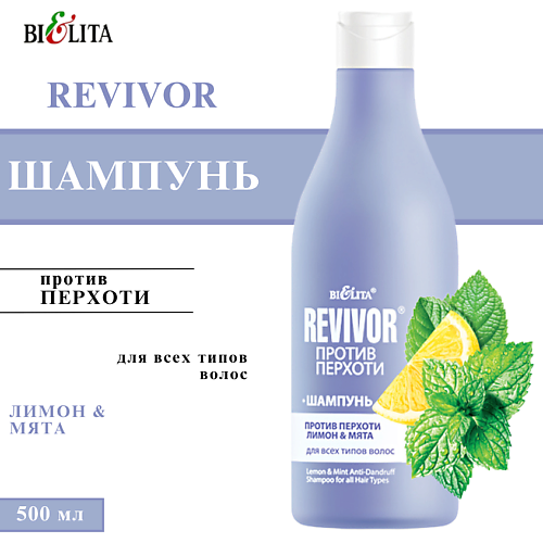 

БЕЛИТА Шампунь против перхоти Лимон&Мята Revivor для всех типов волос 500, Шампунь против перхоти Лимон&Мята Revivor для всех типов волос