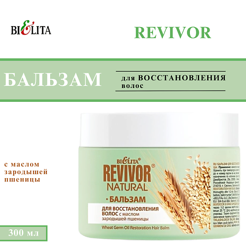 

БЕЛИТА Бальзам для восстановления волос с маслом зародышей пшеницы Revivor Natural 300, Бальзам для восстановления волос с маслом зародышей пшеницы Revivor Natural
