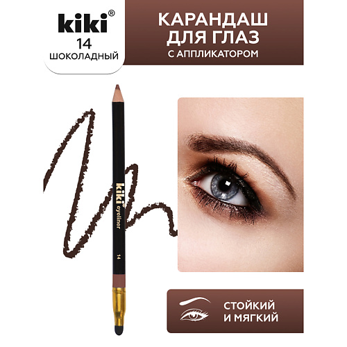 

KIKI Карандаш для глаз EYELINER с аппликатором для растушевки, Карандаш для глаз EYELINER с аппликатором для растушевки