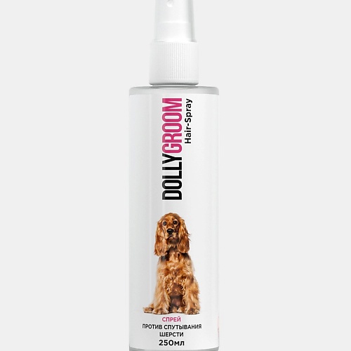 

DOLLYGROOM Спрей против спутывания шерсти 250, Спрей против спутывания шерсти
