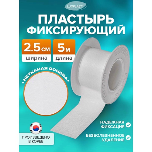 

LUXPLAST Лейкопластырь рулонный на нетканой основе, Лейкопластырь рулонный на нетканой основе