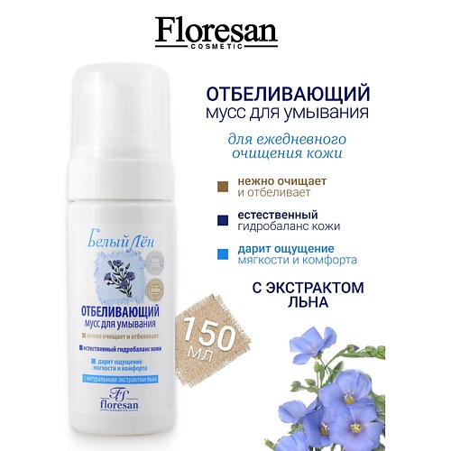 

FLORESAN Мусс отбеливающий для умывания БЕЛЫЙ ЛЕН 150, Мусс отбеливающий для умывания БЕЛЫЙ ЛЕН