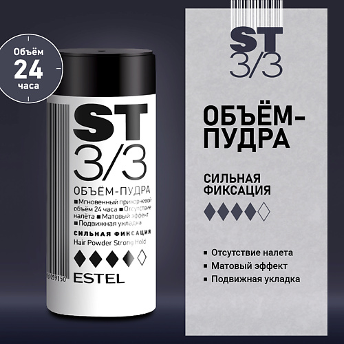

ESTEL PROFESSIONAL ESTEL Объём-пудра для волос ST3/3 Сильная фиксация 8, ESTEL Объём-пудра для волос ST3/3 Сильная фиксация