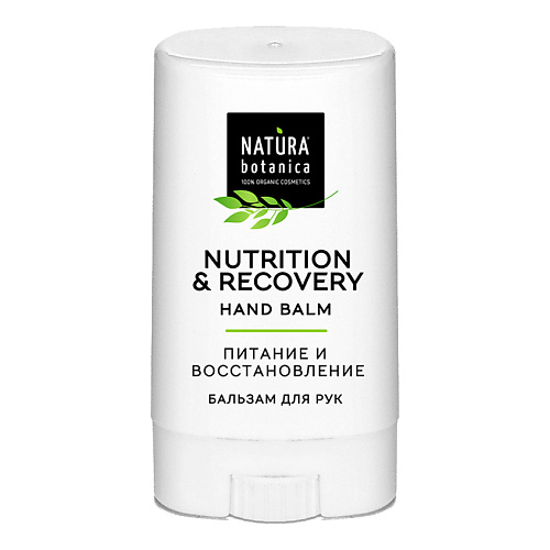 

NATURA BOTANICA бальзам для рук в стике Natural balms 13, бальзам для рук в стике Natural balms